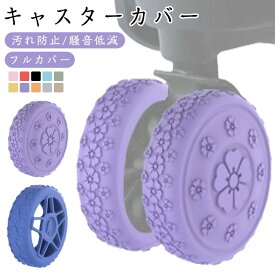 8個セット キャスターカバー 桜柄 ハート柄 フルカバー スーツケース タイヤカバー キャリーケース 車輪カバー シリコン製 防振 静音 汚れ防止 転がり防止 床保護 キャリーケースカバー キャリーカート ホイールカバー 花柄 女性 可愛い 簡単装着 旅行 出張 送料無料
