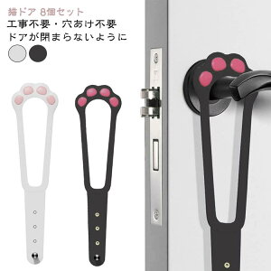 8個セット 猫 ドア 穴あけ不要 工事不要 取付簡単 後付け ペットドア 猫用ドア 犬用ドア 賃貸ok キャットドア ドアが閉まらないように ドアロック ドアストッパー 小型犬 中型犬 開き戸 出入