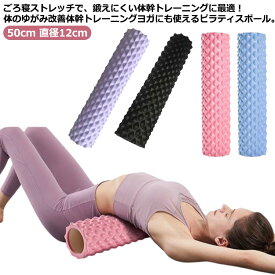 リセットポール ヨガ ヨガポール ロング ヨガポール エクササイズポール 直径12cm ショート 筋膜 50cm ストレッチ ポール ストレッチ用ポール 長さ ポール ローラー フォームローラー 筋膜ローラー 軽量 体幹トレーニング