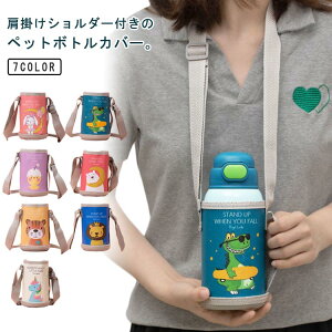 女の子 肩掛け 水筒 子供用 入学 カバー カバー 水筒ホルダー 魔法瓶カバー 子供 水筒カバー ボトルカバー ショルダー 登山 水筒ケース 水筒ホルダー ペットボトルホルダー ペットボトル 斜
