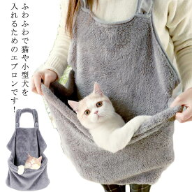 犬 ペットバッグ抱っこ紐 抱っこ紐 猫 猫寝袋 ペット寝袋 抱っこ用エプロン エプロン包 小型犬用 スリングバッグ 犬猫用 ペットスリング 肩掛け ペットスリング 毛粘着防止 暖かい 防寒対策 ペット用品 7.5kgまで対応