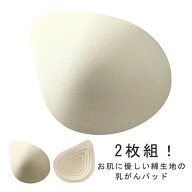2枚組！ 乳がん用 パッド 綿 軽量 乳がん 全摘パット 乳癌 コットンパッド ブラパッド 人工乳房 乳がん …