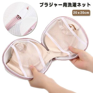 ブラジャー用洗濯ネット 1個入り 丸型 ブラ専用洗濯ネット 型崩れ防止 ランドリーネット 洗濯袋 ブラジャーネット ドラム式 小物 下着用 ネット Tシャツ ブラ インナー 下着 洗濯袋 洗濯バッ