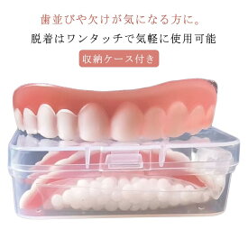 入れ歯 つけ歯 義歯 仮歯 上歯用 下歯用 抜け歯 欠け歯 差し歯 つけ歯 収納ケース付き 美容 飲食可能 簡易入れ歯 歯 口コミ 男女兼用 口腔衛生ツール 送料無料