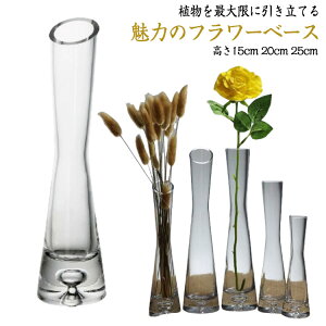 花瓶 ガラス 透明 花器 一輪挿し フラワーベース おしゃれ 15cm 20cm 25cm 水栽培 北欧 インテリア 雑貨 リビング 寝室 玄関 食卓 花びん 生花 造花 植物 新築祝い 引っ越し祝い 結婚祝い 敬老の日