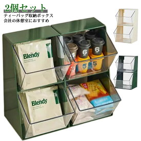 2個セット ティーバッグ 収納ボックス インスタントスティックホルダー 上下2段式 大容量 会社 休憩室 スティックコーヒー 飲料 スナック 紅茶 収納ホルダー 小物入れ 収納オーガナイザー 卓上 オフィス お茶 収納ケース 送料無料