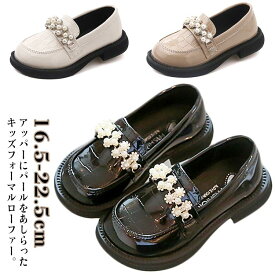 ローファー キッズ フォーマルシューズ 女の子 フォーマル靴 子供靴 ドレスシューズ フォーマル靴 キッズ靴 ベビー靴 スクールローファー ピアノ発表会 小学生 中学生 歩きやすい 疲れない 柔らかい 通学 入園式 卒業式 結婚式 演奏会 発表会 冠婚葬祭 送料無料