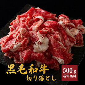 天草黒牛 切り落とし 500g 黒毛和牛 肉 送料無料 大容量 国産 熊本 贈り物 お取り寄せ ギフト プレゼント 冷凍 切落し お肉 御中元 お中元 高級 天草 黒牛 切落とし 御歳暮 お歳暮