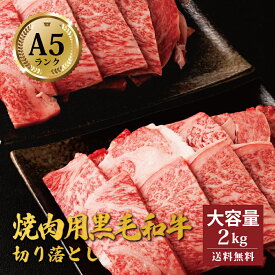 天草黒牛 A5 黒毛和牛 焼肉 切り落とし 2kg（ 500g × 4パック ） 肉 送料無料 大容量 国産 熊本 国産牛 お取り寄せ ギフト プレゼント 焼肉 冷凍 切落し お得用 お肉 パーティ 御中元 天草 黒牛 お歳暮 御歳暮