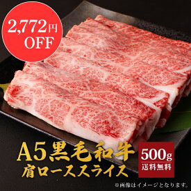 A5 天草黒牛 黒毛和牛 肩ロース 500g スライス 送料無料 肉 ギフト 贈答 国産 お肉 国産牛 贈り物 しゃぶしゃぶ 冷凍 ロース 切り落とし 誕生日 御歳暮 お中元 御中元 天草 黒牛 お歳暮 ホワイトデー 贈り物 ブランド牛