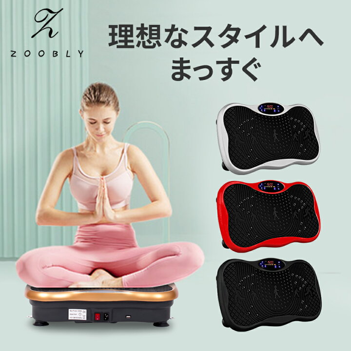 楽天市場 ２年メーカー保証 Zoobly 最新モデル ブルブル振動マシン 超静音 3d振動 5種類のプログラムモード 振動調節99段階 振動マシーン 健康ダイエットマシン ぶるぶるマシン 室内ダイエット器具 有酸素運動 体幹強化 フィットネスマシン ダイエット Bluetooth機能
