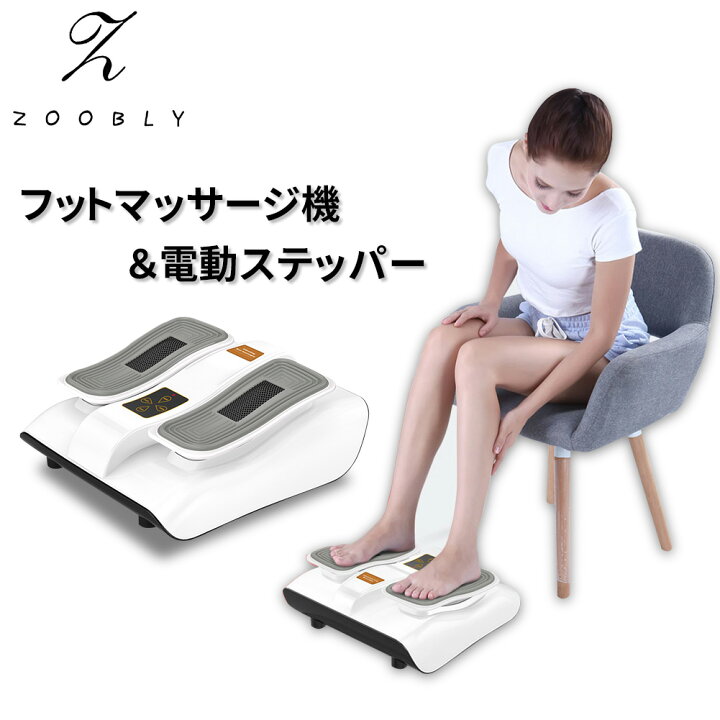 楽天市場 1年保証 Zoobly 座りながら運動 マッサージ 電動 ステッパー 振動マシン フィットネスマシン 新型金魚運動器 足 マッサージ器 フットマッサージャー 高齢者 健康器具 筋トレ 静音 軽量 コンパクト プレゼント 有酸素運動 健康 在宅 エクササイズ
