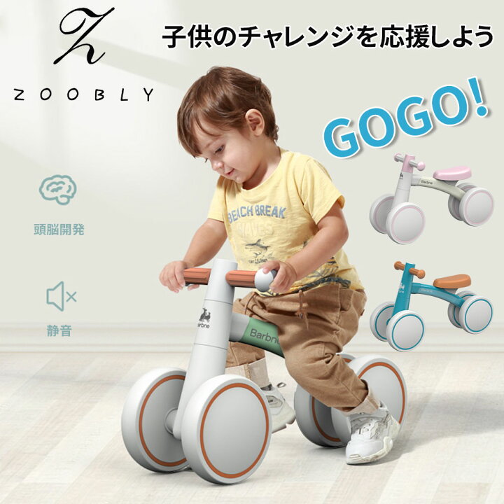 楽天市場 １年保証 Zoobly 三輪車 ミニ 軽量 パダルなし自転車 4輪 子供 1歳 2歳 3歳 ベビーバイク 持ち運び便利 誕生日 プレゼント キックバイク ベビーカー 乗り物 組み立てかんたん 男の子 女の子 トレーニングバイク 出産祝い チャレンジバイク クリスマス