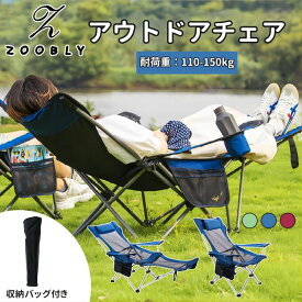 【1年保証】ZOOBLY アウトドアチェア 折りたたみ アウトドア ベッド チェア 収納バッグ付き ハイバック チェアー 耐荷重150kg 角度調節 軽量 コンパクト 椅子 キャンプ用品 リクライニング キャンプチェア 折りたたみ椅子 ひじ掛け 送料無料