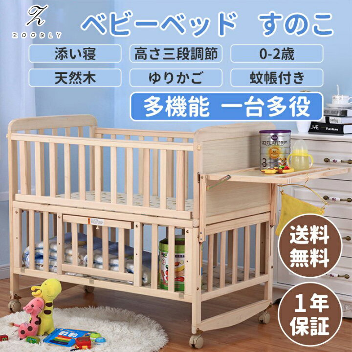 楽天市場 １年保証 Zoobly ４way ベビー ベッド 天然 木製 添い寝 ベビー用品 ベビー 床板すのこ 孫 出産祝い プレゼント 揺りかご キャスター付き 移動らくらく 蚊帳 ねんね 家具 ハイタイプ 収納板付き 便利 収納 寝具 広い 高さ調節可 ベビー ベッド デスク