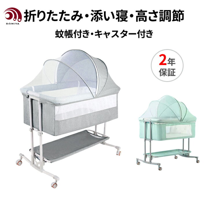 楽天市場】DOMIYAベビーベッド 添い寝 折りたたみ 2歳まで使える  