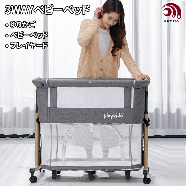 楽天市場】【2024最新型・ 3way】DOMIYA 高品質 ベビーベッド  