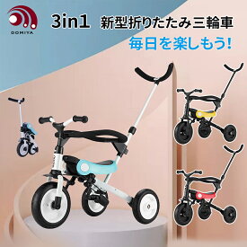 DOMIYA 子供用三輪車 3in1 三輪車 押し棒付き コンパクト キッズ かじとり 折りたたみ三輪車 子供用 軽量 自転車 ベビーカー プレゼント キックバイク 三輪車 1歳 2歳 3歳 4歳 5歳 幼児用 便利 子供 おもちゃ 誕生日 孫 ギフト
