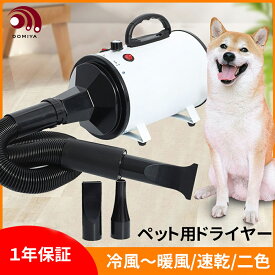 DOMIYA1年保証 ペットドライヤー ペットヘアードライヤー ドライヤー 冷風～温風まで無段階調節 ペット用 3つノズル付き 黒 白 無段階速度制御 ペット 超静音 犬 猫 小型犬 中型犬 大型犬