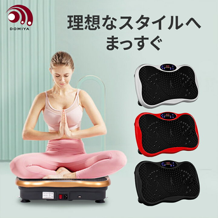 楽天市場】DOMIYA 振動マシン 脂肪燃焼 ブルブル 超静音 3D振動 5種類 