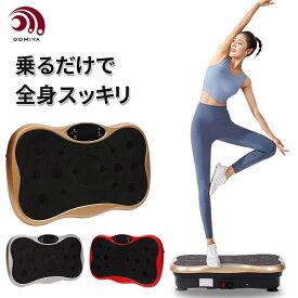 【マラソン・500円クーポン配布中】DOMIYA 振動マシン ブルブルマシン ブルブル振動マシン 静音 3D振動 振動マシーン ぶるぶるマシン ブルブルマシーン 室内 BLUETOOTH機能 振動マシーン 有酸素運動 体幹強化 痩身 ダイエット 産後回復 筋トレ 体幹向上 ウエスト引き締め