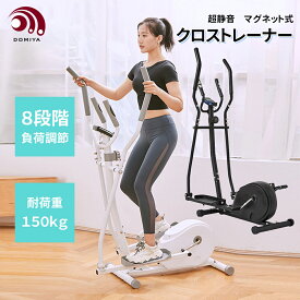 DOMIYA クロストレーナー エリプティカル 静音 家庭用 エリプティカルマシン 有酸素運動 負荷8段階調整 心拍計付 フィットネスマシン 室内 屋内 エクササイズ トレーニング 体幹向上 送料無料 2年間保証