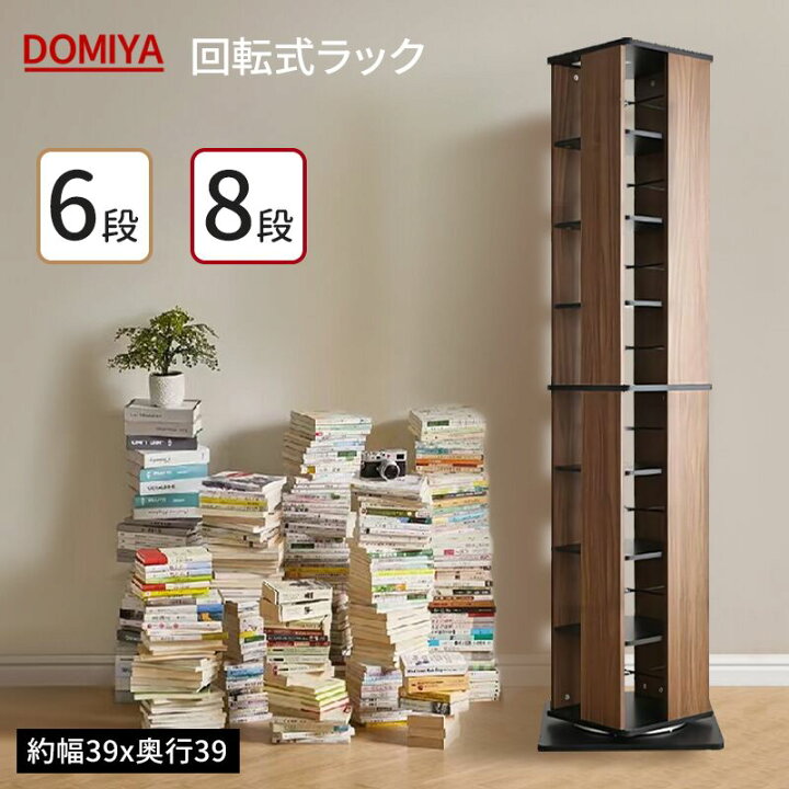 楽天市場】DOMIYA 本棚 回転式 回転 木製 6段 8段 回転コミックラック 