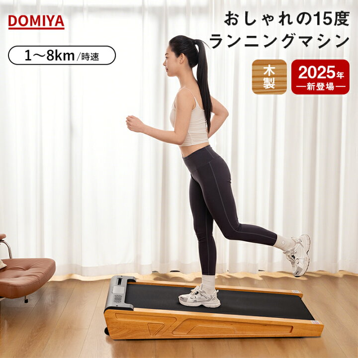 楽天市場】2025最新 DOMIYA トレッドミル ランニングマシン 電動 