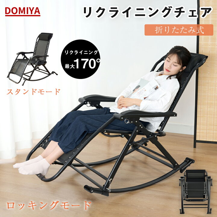楽天市場】DOMIYA ロッキングチェア パーソナルチェア 折り畳み式 