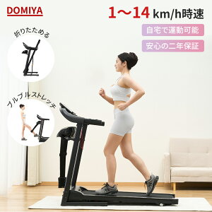 DOMIYA ランニングマシン ルームランナー 電動 MAX14km/h ウォーキングマシーン 家庭用 ホームジム コンパクト ホルダー 健康器具 折りたたみ 高齢者 防音 筋トレ ウオーキング ダイエット 有酸