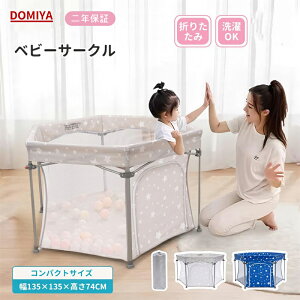 DOMIYA ベビーサークル プレイヤード 折りたたみ メッシュ 洗える 持ち運び便利 ベビー用品 赤ちゃん リビング 寝室 コンパクト おしゃれ 二年保証