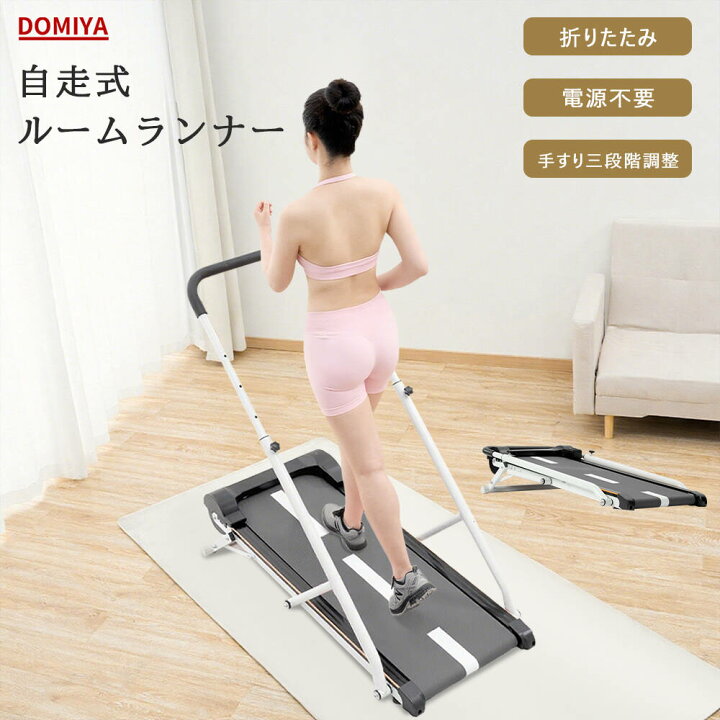 楽天市場】DOMIYA ルームランナー 自走式 ウォーキングマシン 