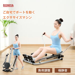 DOMIYA ローイングマシン 折りたたみ ローイング ボート漕ぎ トレーニングマシン 腹筋マシン 負荷調節 耐荷重120kg 縦置き ボートマシン 収納可能 省スペース 静音 組立簡単 サイレント油圧 有