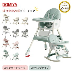 DOMIYA ベビーチェア ベビーチェアー 折りたたみ 離乳食 食事 食事椅子 キッズ ベビー ローチェア ハイチェア テーブルチェア 子供 こども キャスター ロッキング 立ち上がり防止 赤ちゃん 持ち運び 出産祝い プレゼント ギフト 二年保証