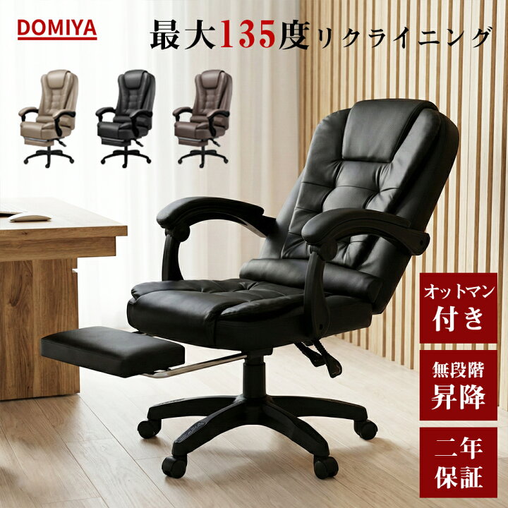 楽天市場】DOMIYA オフィスチェア リクライニングチェア オットマン 