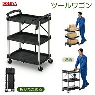 DOMIYA ツールワゴン キッチンワゴン カート 折りたたみ 3段 キャスター付き 折りたたみワゴン カウンタ…