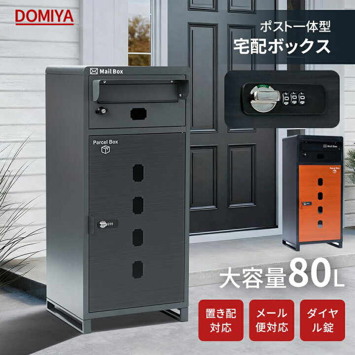 楽天市場】DOMIYA 2年保証 宅配ボックス 置き配ボックス 複数投函可能 
