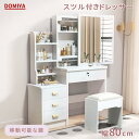 DOMIYA ドレッサー 化粧台 ドレッサーテーブル おしゃれ 大容量 ミラ付き 幅80cm スライドミラー スツール付き 可愛い…