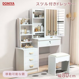 DOMIYA ドレッサー 化粧台 ドレッサーテーブル おしゃれ 大容量 ミラ付き 幅80cm スライドミラー スツール付き 可愛い 寝室 収納 鏡台 姫系ドレッサー 1面鏡 ホワイト メイク台 姫系 送料無料 2年間保証