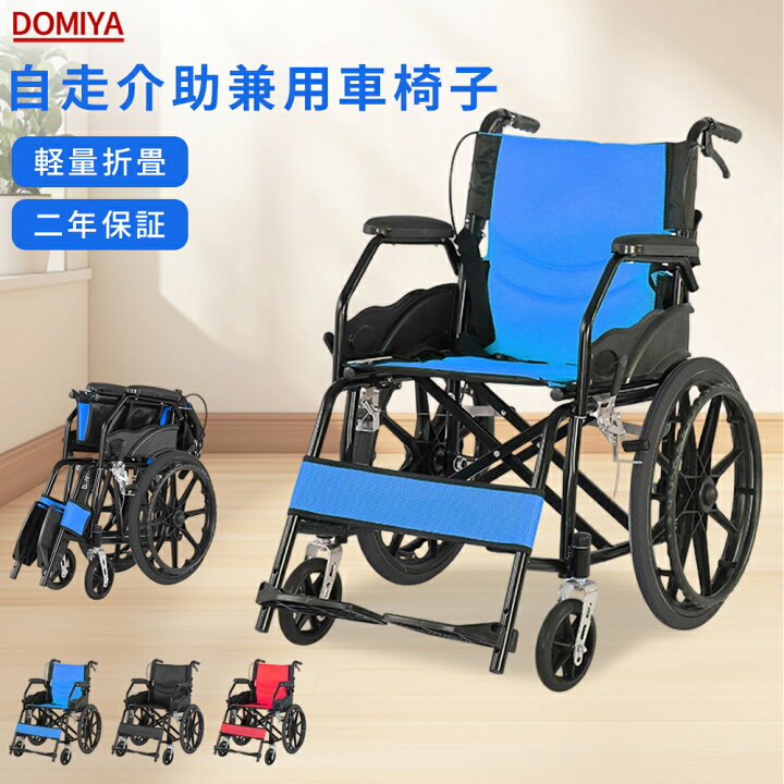 楽天市場】DOMIYA 車椅子 自走式 軽量 コンパクト 折りたたみ アルミ製 