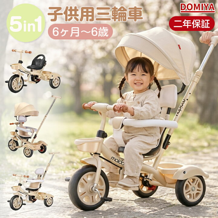 楽天市場】DOMIYA 三輪車 子供用三輪車 5in1 手押し棒 子供三輪車 