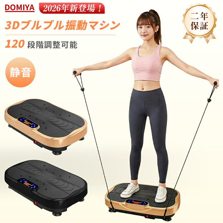 楽天市場】【2026年最新型】DOMIYA 振動マシン ダイエット器具 120段階 