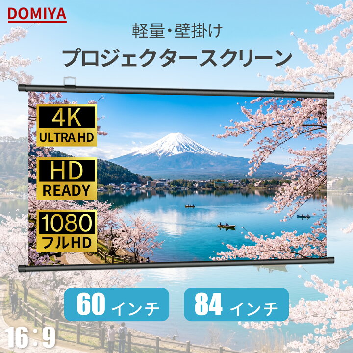 楽天市場】DOMIYA プロジェクタースクリーン 60インチ 84インチ 