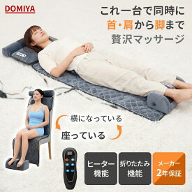 DOMIYA マッサージ マッサージ機 マッサージシート マッサージ器 肩こり ネックマッサージャー 首 首こり 健康グッズ マッサージ機 女性 男性 マッサージ 誕生日 プレゼント ギフト 首 足 腰用 テレワーク 母の日 父の日 贈り物
