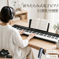 DOMIYA 電子ピアノ おりたたみ 折りたたみ電子ピアノ 61鍵盤 88鍵盤 電子キーボード 最大音色1000種類 初…