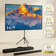 【2026年最新型！】DOMIYA プロジェクタースクリーン 60インチ 84インチ 100インチ スクリーン プロジェ…