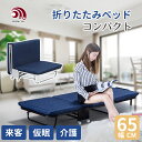 【お買い物マラソン・1000円クーポン】【2年保証】DOMIYA 折りたたみベッド 幅65cm リクライニング機能 5段階調節 高反発マット コンパクト 収納 耐荷重150kg ソファベッド 2way キャスター付き 来客用ベッド 95%組立済み おしゃれお昼寝 来客 病院 介護 仮眠 一人暮らし