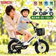 【マラソン期間限定！1,000円OFF】 DOMIYA 子供用 自転車 子供自転車 子供用自転車 12インチ 14インチ 16…