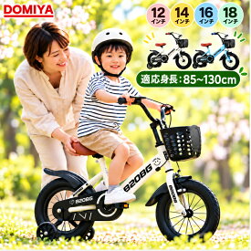 【マラソン期間限定！1,000円OFF】 DOMIYA 子供用 自転車 子供自転車 子供用自転車 12インチ 14インチ 16インチ 18インチ 男の子 女の子 スタンド付き 空気入れ 補助輪付き 自転車 子供 子ども キッズ自転車 ベビー自転車 幼稚園 小学生 おしゃれ 軽量 入学
