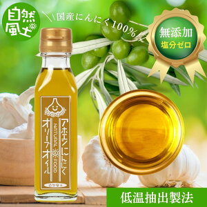 ガーリック ガーリックオイル オリーブオイル オメガ 人気 アホエン にんにくオリーブオイル アホエン にんにくオイル オリーブオイル にんにく オリーブ 香川県産にんにく 保存料 無添加